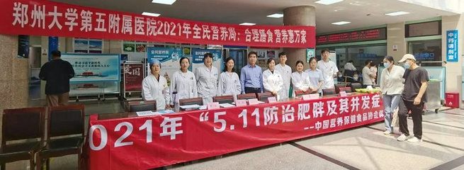 合理膳食 营养惠万家--郑州大学五附院全民营养周系列活动圆满结束